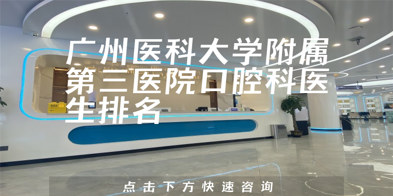 广州医科大学附属第三医院口腔科