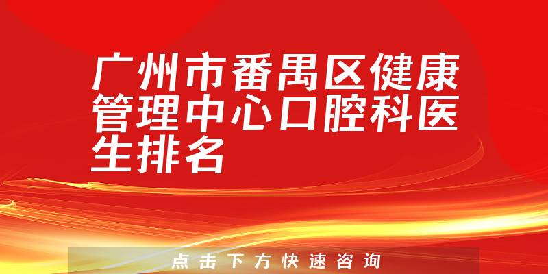 广州市番禺区健康管理中心口腔科