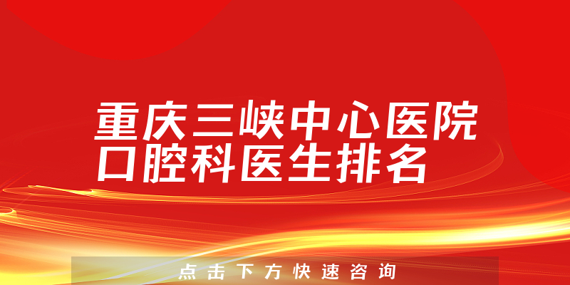 重庆三峡中心医院口腔科