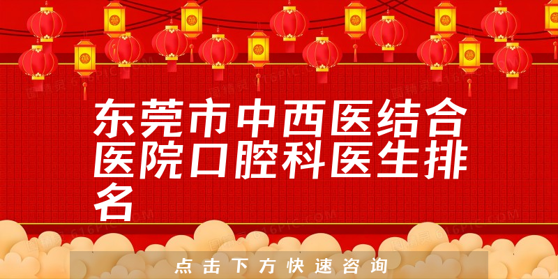 东莞市中西医结合医院口腔科
