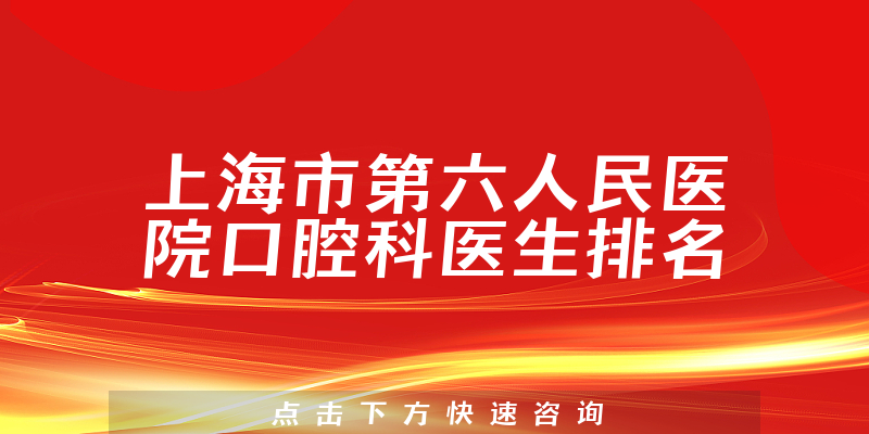 上海市第六人民医院口腔科