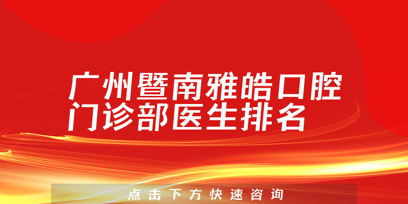 广州暨南雅皓口腔门诊部