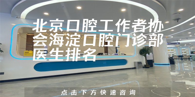 北京口腔工作者协会海淀口腔门诊部
