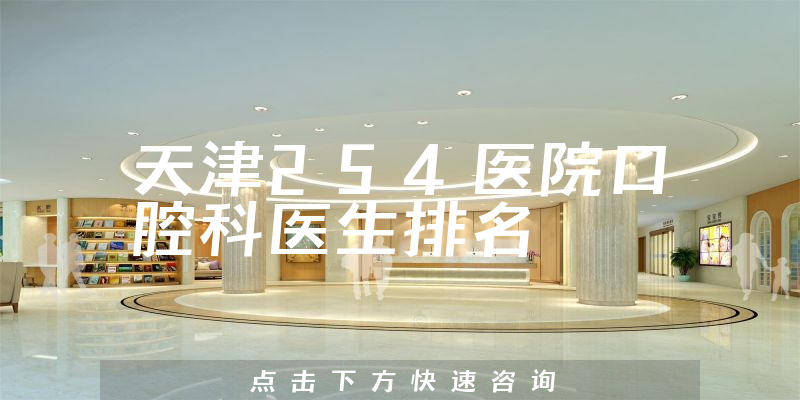 天津254医院口腔科