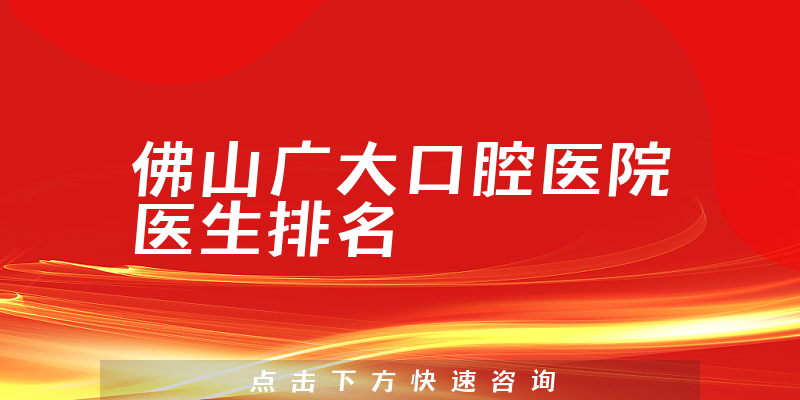 佛山广大口腔医院