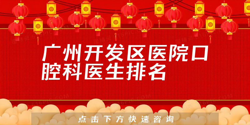 广州开发区医院口腔科