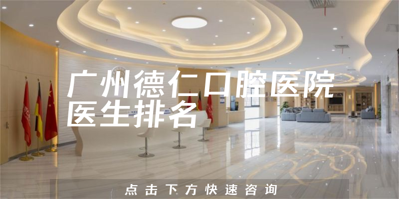 广州德仁口腔医院