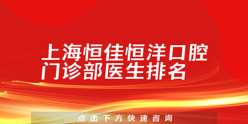 上海恒佳恒洋口腔门诊部