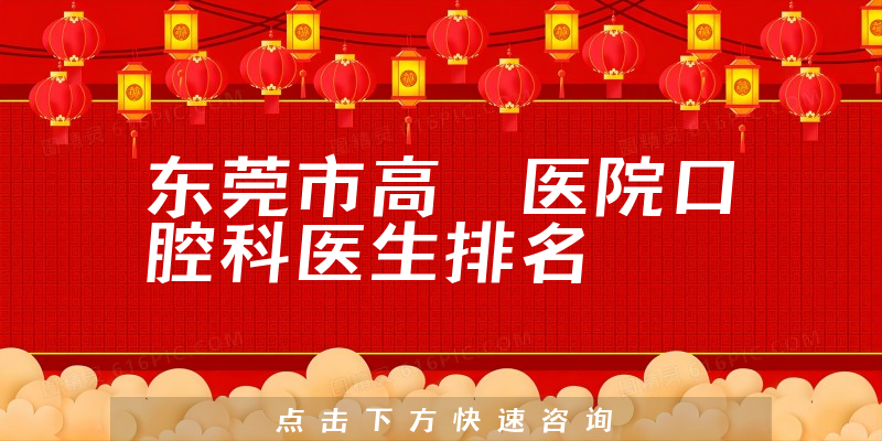 东莞市高埗医院口腔科