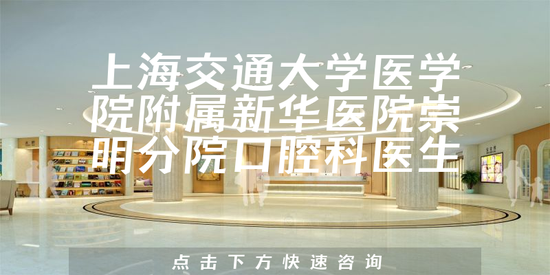 上海交通大学医学院附属新华医院崇明分院口腔科