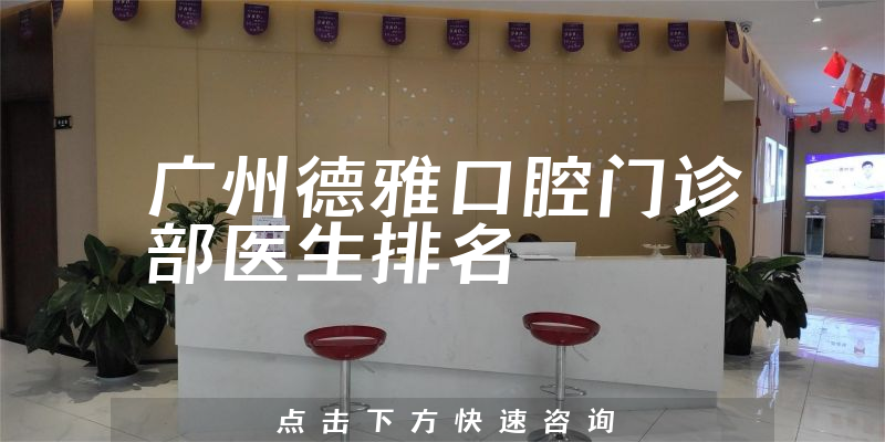 广州德雅口腔门诊部