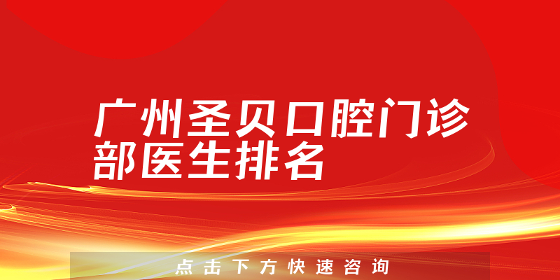 广州圣贝口腔门诊部