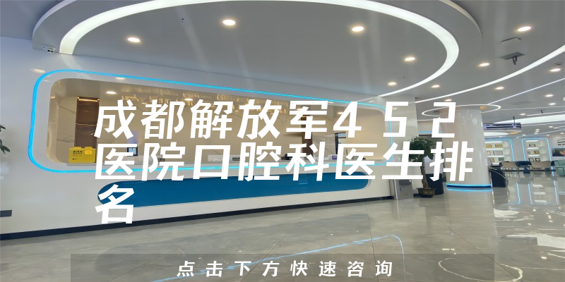 成都解放军452医院口腔科
