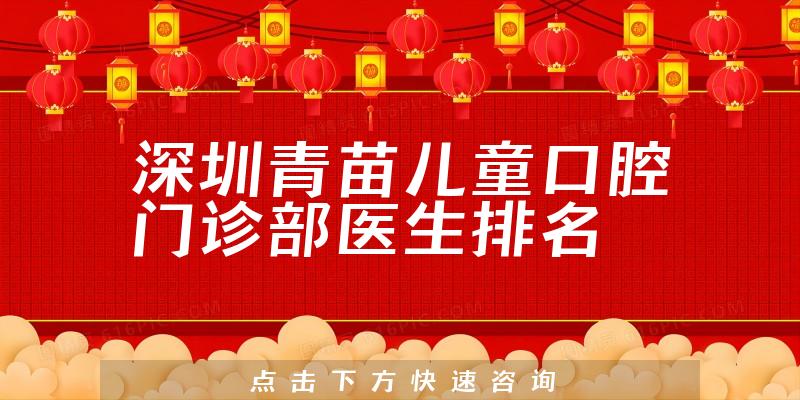 深圳青苗儿童口腔门诊部