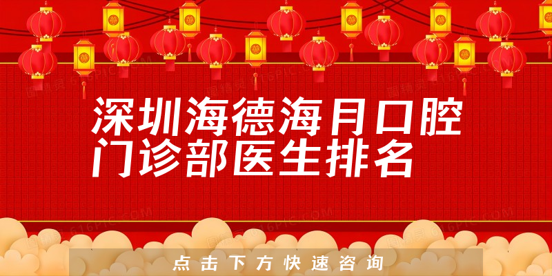 深圳海德海月口腔门诊部