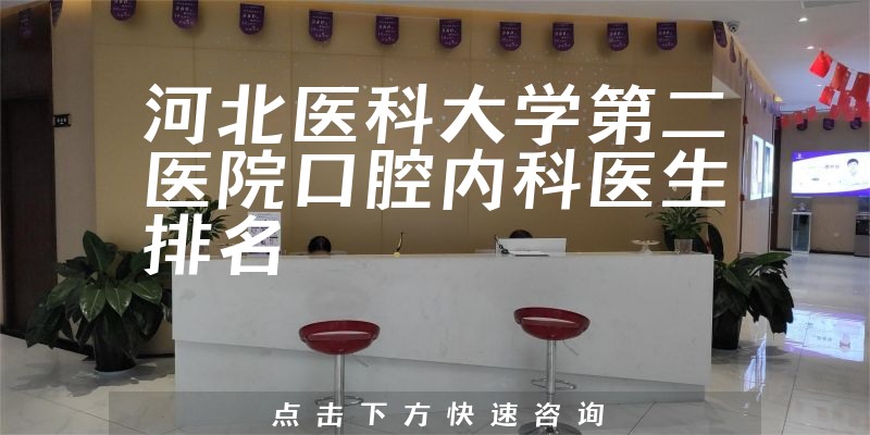 河北医科大学第二医院口腔内科