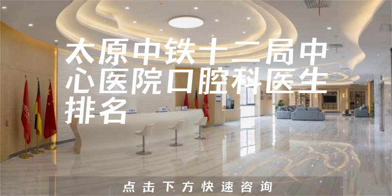 太原中铁十二局中心医院口腔科
