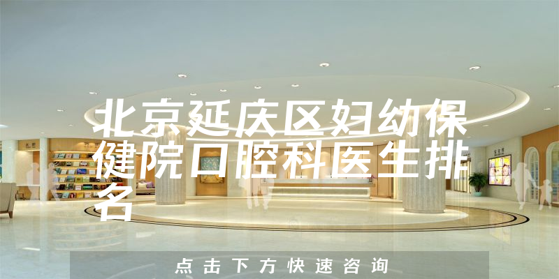 北京延庆区妇幼保健院口腔科