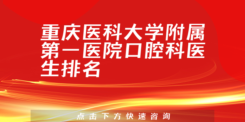 重庆医科大学附属第一医院口腔科