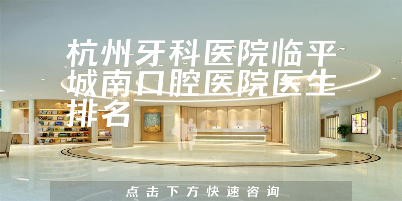 杭州牙科医院临平城南口腔医院