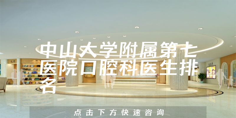 中山大学附属第七医院口腔科