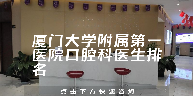 厦门大学附属第一医院口腔科