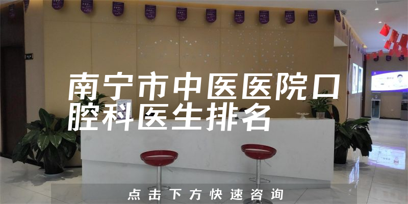 南宁市中医医院口腔科