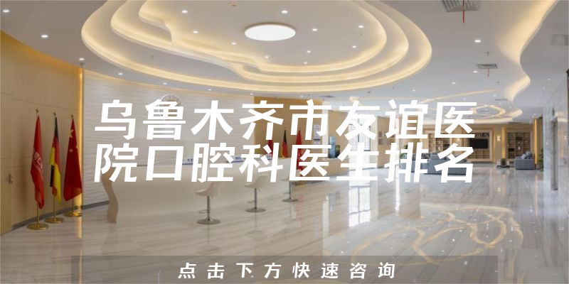 乌鲁木齐市友谊医院口腔科