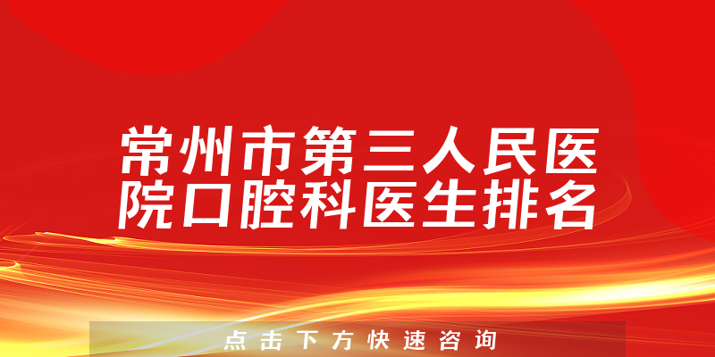 常州市第三人民医院口腔科
