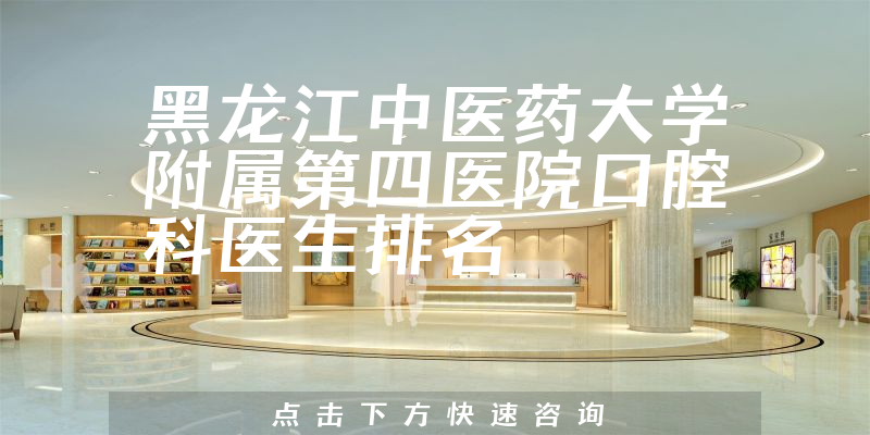 黑龙江中医药大学附属第四医院口腔科