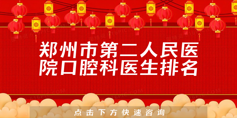 郑州市第二人民医院口腔科