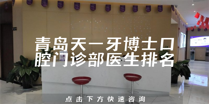 青岛天一牙博士口腔门诊部