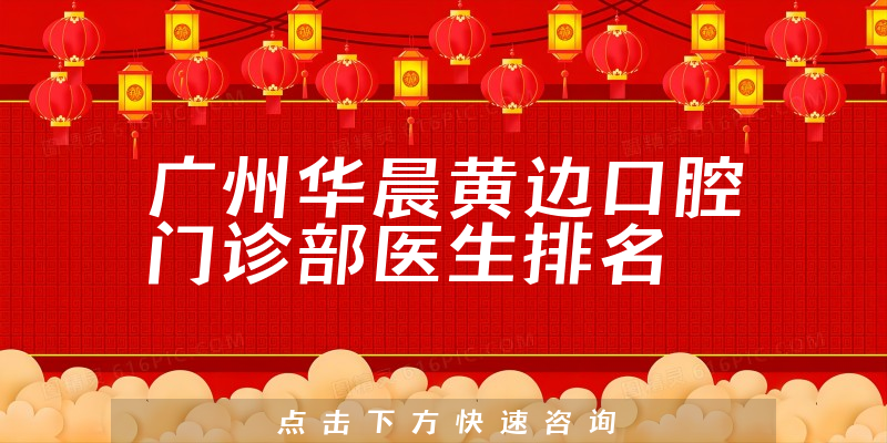 广州华晨黄边口腔门诊部