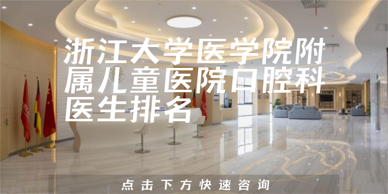 浙江大学医学院附属儿童医院口腔科