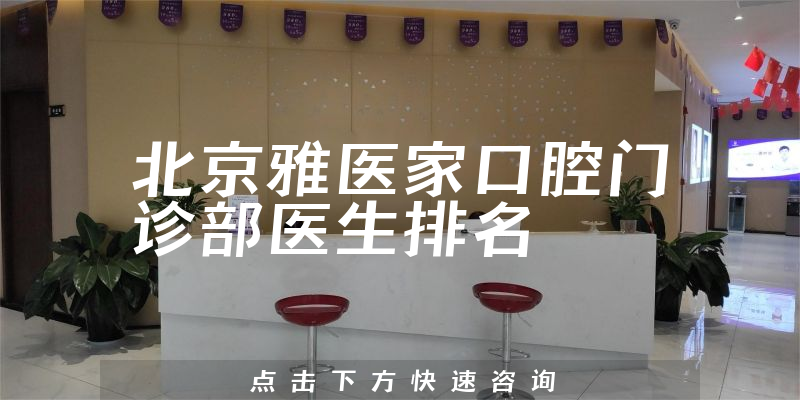 北京雅医家口腔门诊部