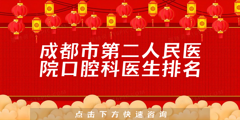 成都市第二人民医院口腔科