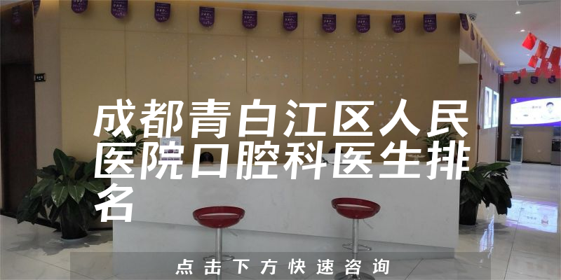 成都青白江区人民医院口腔科