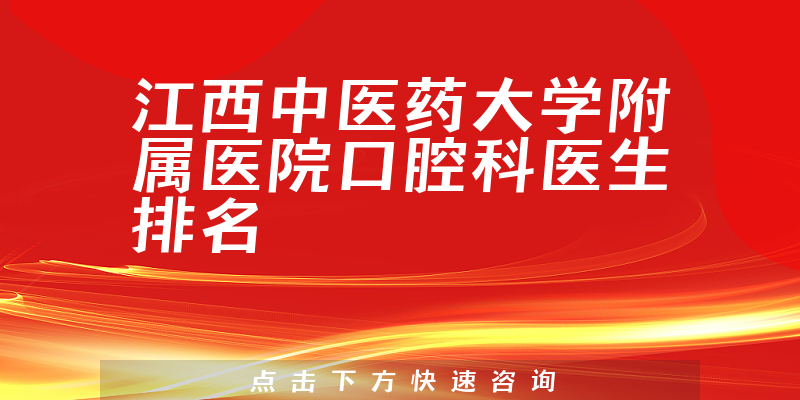 江西中医药大学附属医院口腔科