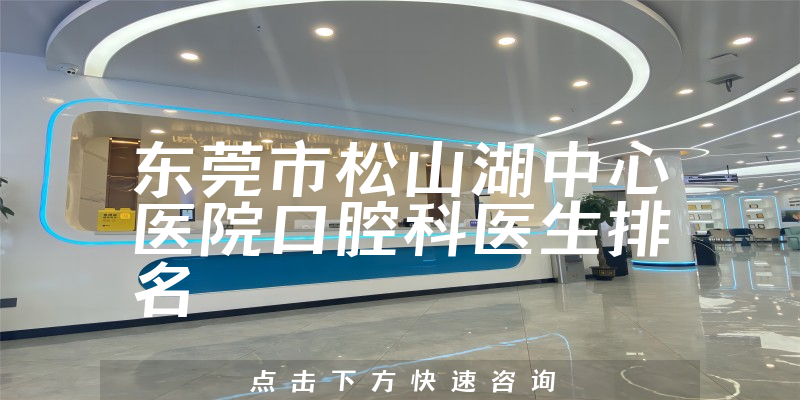 东莞市松山湖中心医院口腔科