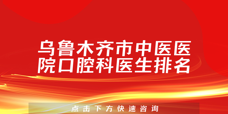 乌鲁木齐市中医医院口腔科
