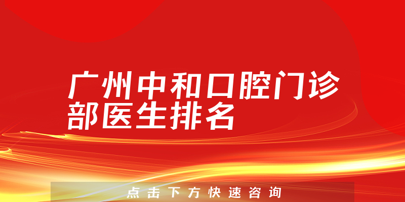 广州中和口腔门诊部