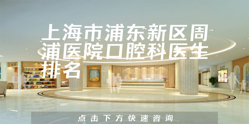 上海市浦东新区周浦医院口腔科