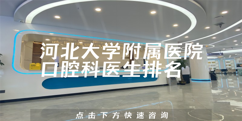 河北大学附属医院口腔科