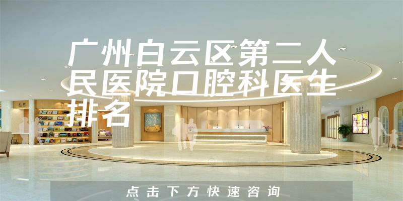 广州白云区第二人民医院口腔科