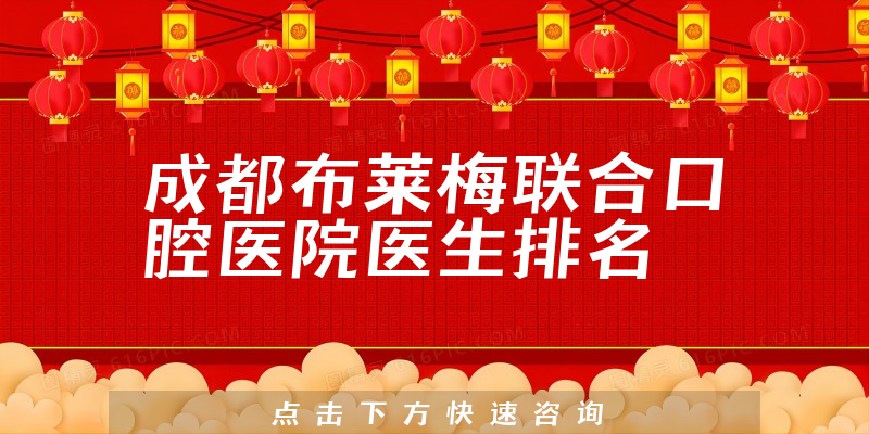 成都布莱梅联合口腔医院