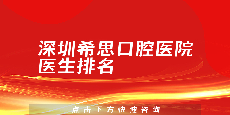 深圳希思口腔医院