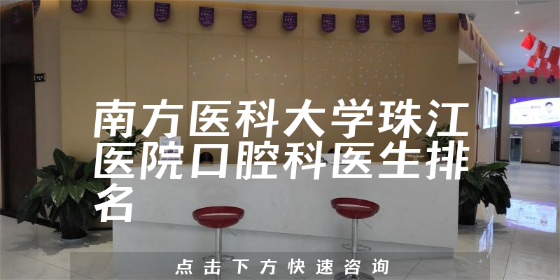 南方医科大学珠江医院口腔科