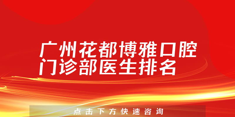 广州花都博雅口腔门诊部
