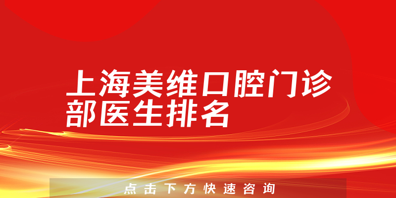 上海美维口腔门诊部