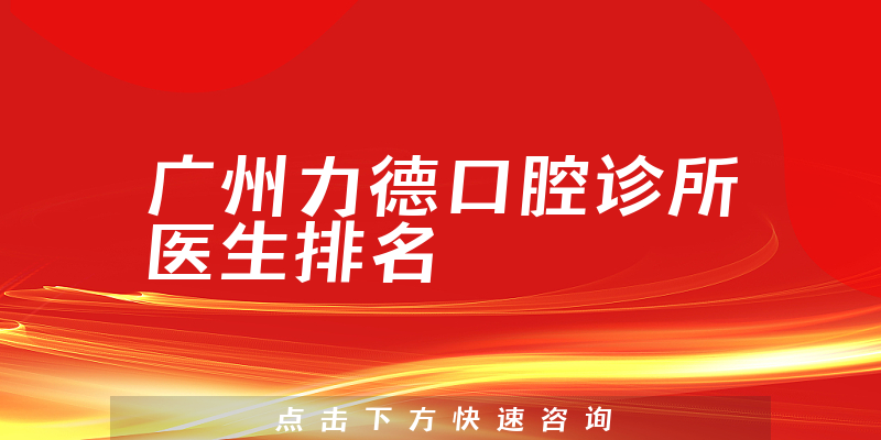 广州力德口腔诊所